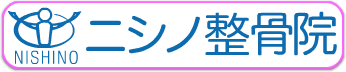 ニシノ整骨院ロゴ