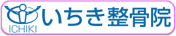 イチキ整骨院ロゴ