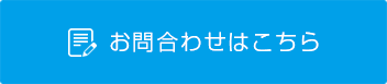 ご予約・お問合わせはこちら