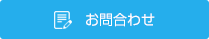 ご予約・お問合わせはこちら