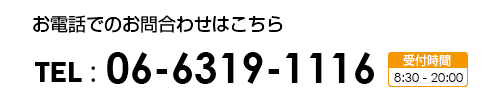 ニシノ整骨院吹田院へのお電話でのお問合わせ