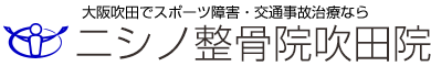 ニシノ整骨院吹田院