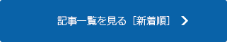 記事一覧を見る［新着順］