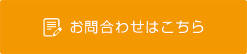 ご予約・お問合わせはこちら