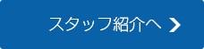 スタッフ紹介へ