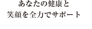 あなたの「かかりつけ治療家」として全力でサポート