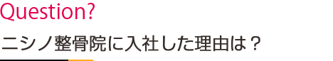 ニシノ整骨院に入社した理由は？