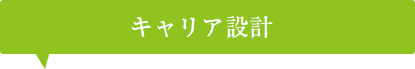 キャリア設計