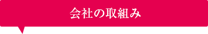 会社の取組み