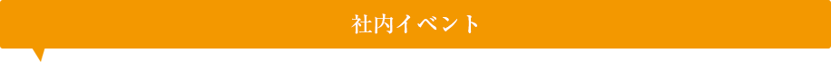 社内イベント