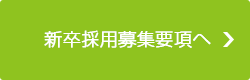 新卒採用募集要項へ