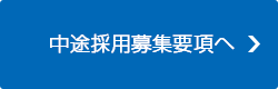 中途採用募集要項へ