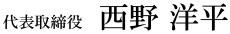 代表取締役　西野 正彦